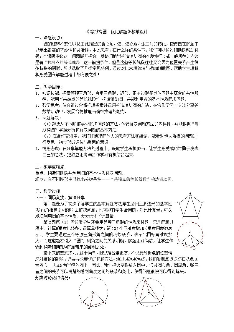 浙教版数学九年级上册 3.6 圆内接四边形（教案）第1页