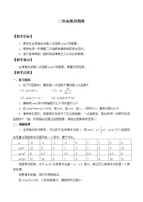 2021学年第1章 二次函数1.2 二次函数的图象教案设计