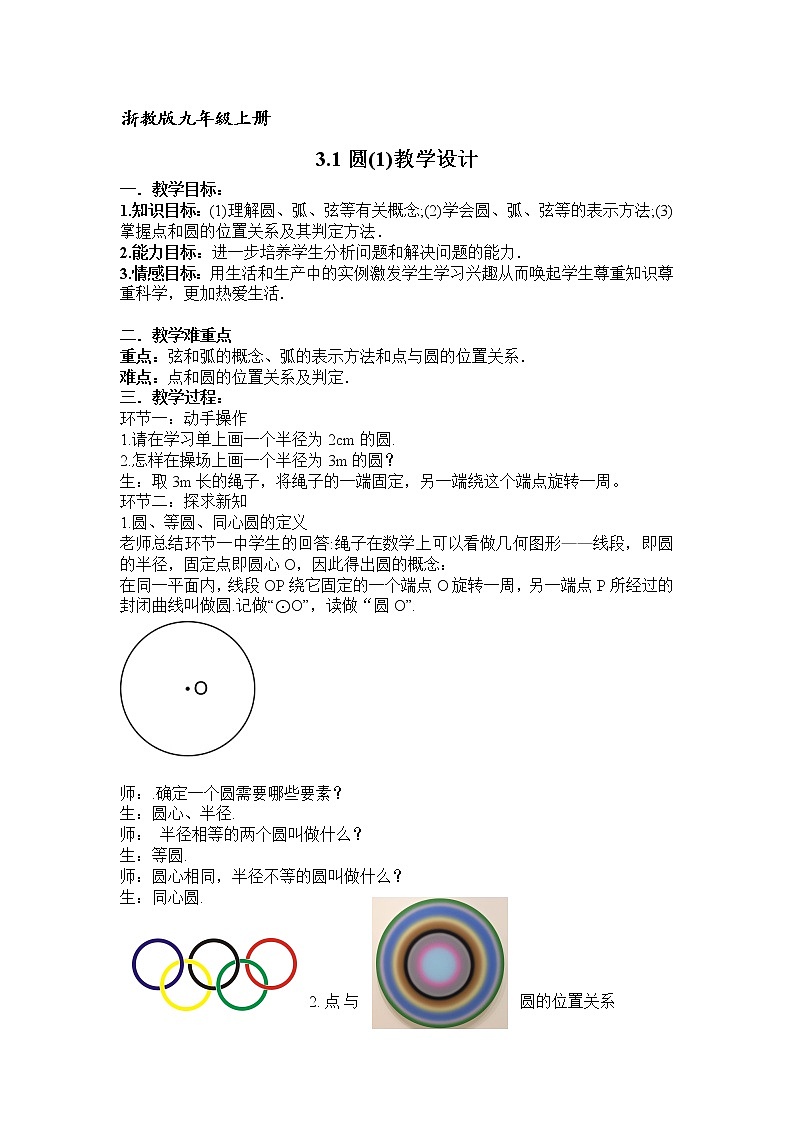 浙教版数学九年级上册 3.1 圆（教案）01