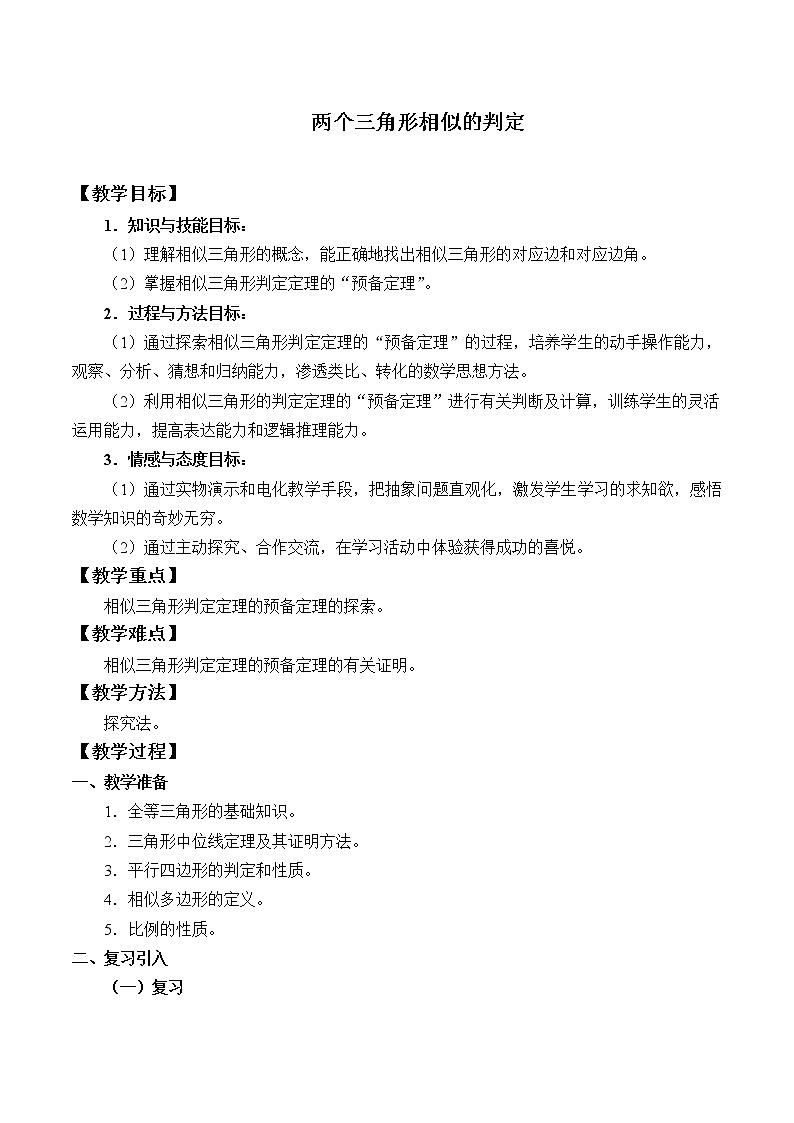 浙教版数学九年级上册 4.4 两个三角形相似的判定_（教案）01