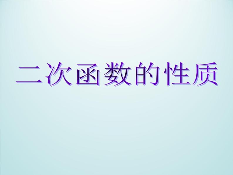 浙教版数学九年级上册 1.3 二次函数的性质_(1)（课件）01