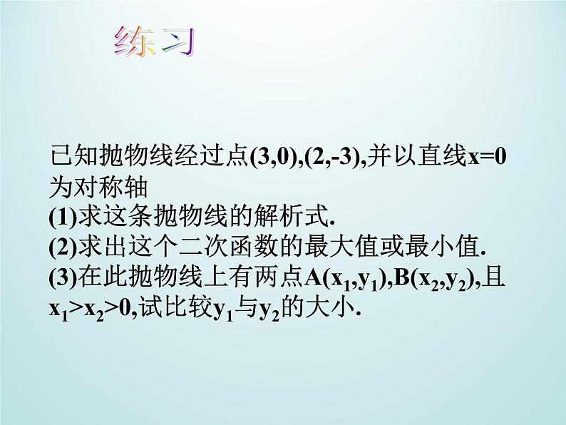 浙教版数学九年级上册 1.3 二次函数的性质_(1)（课件）04