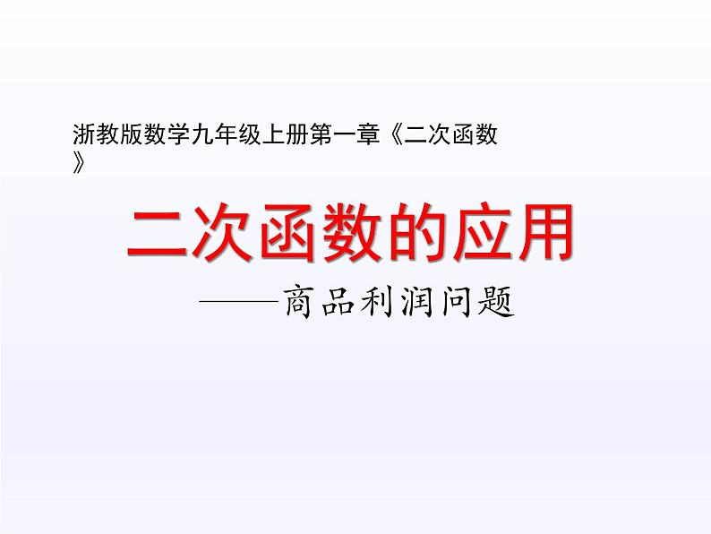 浙教版数学九年级上册 1.4 二次函数的应用（课件）01