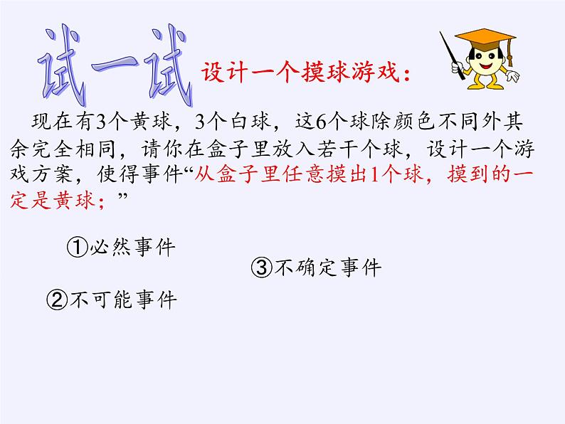 浙教版数学九年级上册 2.1 事件的可能性(2)（课件）04