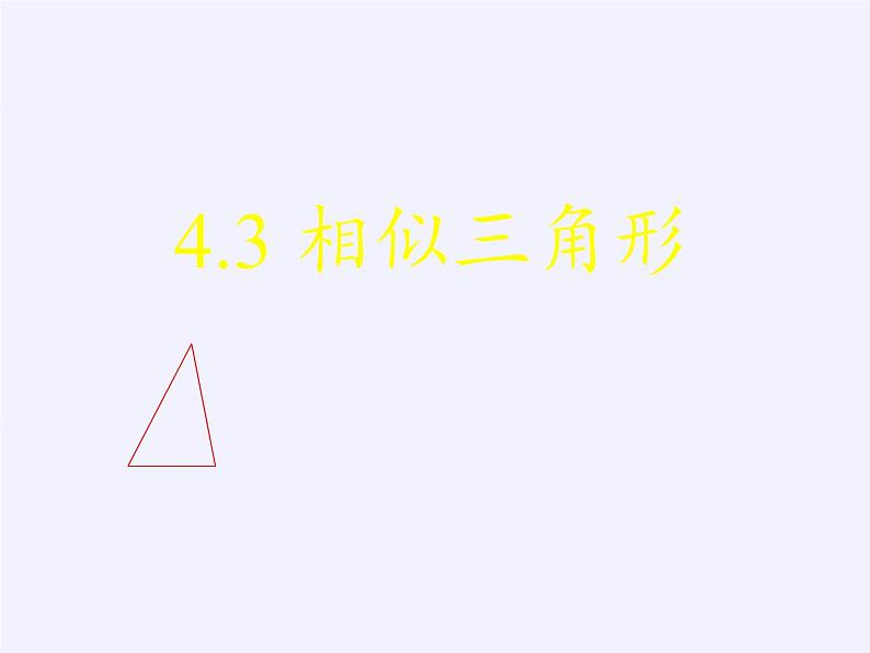 浙教版数学九年级上册 4.3 相似三角形（课件）03