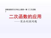 浙教版数学九年级上册 1.4 二次函数的应用(1)（课件）