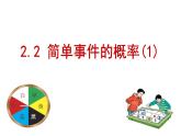 浙教版数学九年级上册 2.2简单事件的概率（1）（课件）