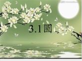 浙教版數(shù)學(xué)九年級(jí)上冊(cè) 3.1 圓(1)（課件）