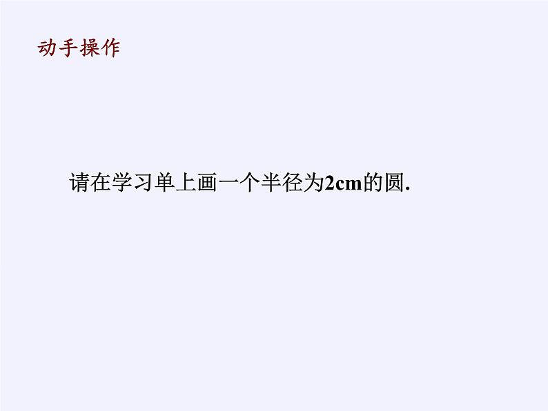 浙教版数学九年级上册 3.1 圆（课件）第2页