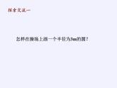 浙教版數(shù)學(xué)九年級(jí)上冊(cè) 3.1 圓（課件）