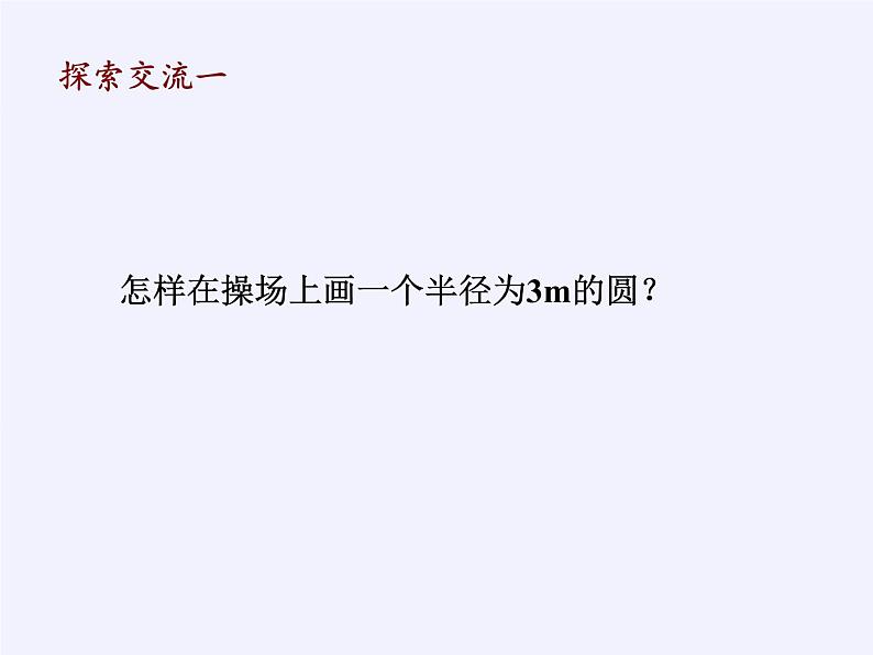 浙教版数学九年级上册 3.1 圆（课件）第3页