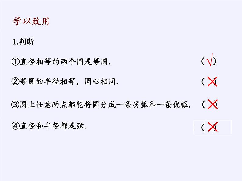 浙教版数学九年级上册 3.1 圆（课件）第8页