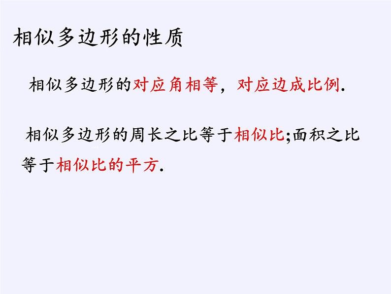 浙教版数学九年级上册 4.6 相似多边形（课件）05