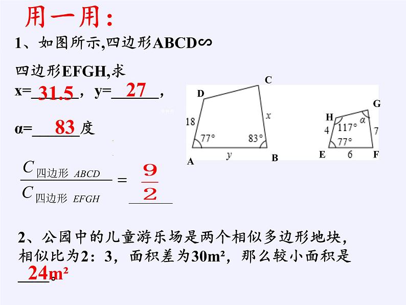 浙教版数学九年级上册 4.6 相似多边形（课件）06