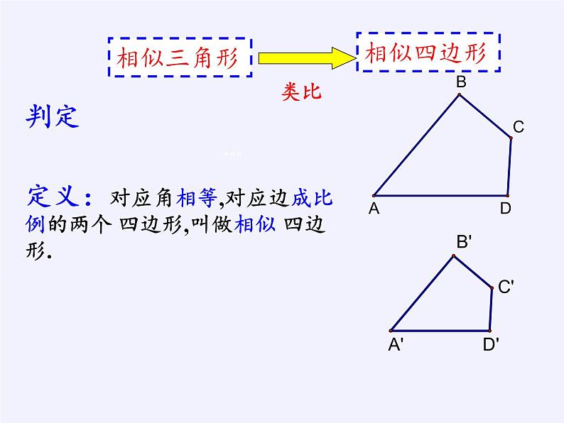 浙教版数学九年级上册 4.6 相似多边形（课件）07