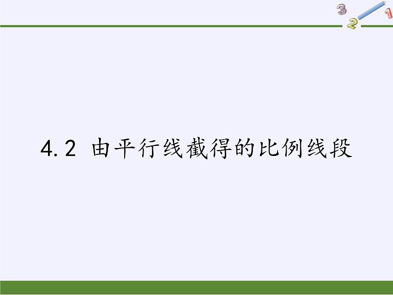 浙教版数学九年级上册 4.2 由平行线截得的比例线段（课件）01