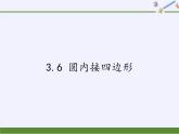 浙教版数学九年级上册 3.6 圆内接四边形（课件）