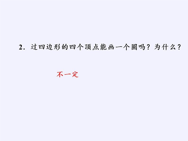 浙教版数学九年级上册 3.6 圆内接四边形（课件）04