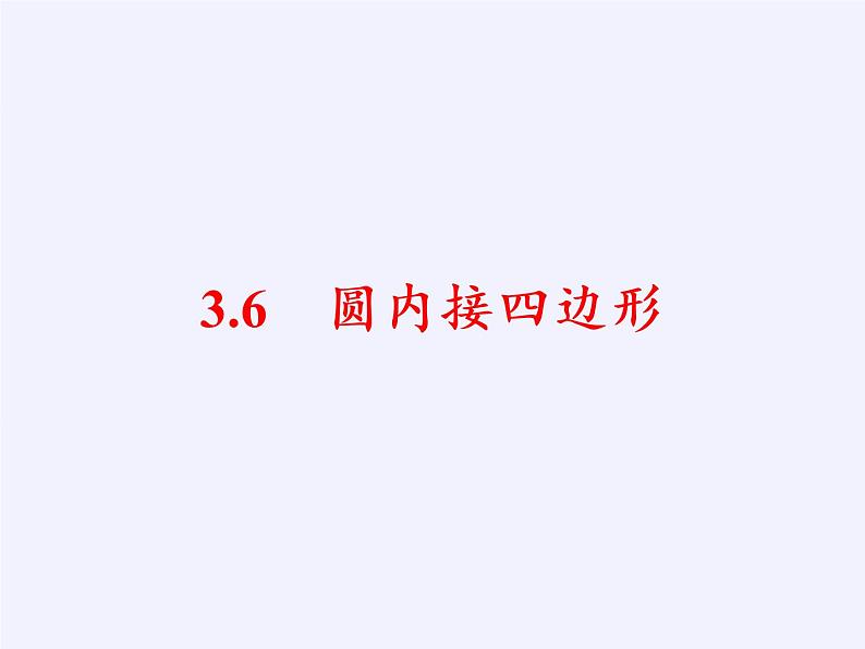 浙教版数学九年级上册 3.6 圆内接四边形（课件）05