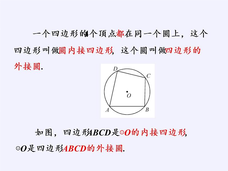 浙教版数学九年级上册 3.6 圆内接四边形（课件）06