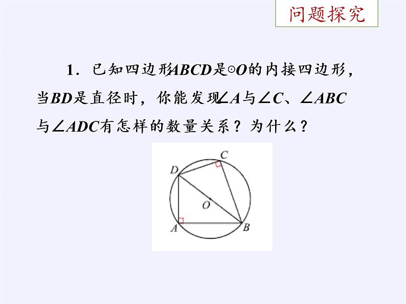 浙教版数学九年级上册 3.6 圆内接四边形（课件）07