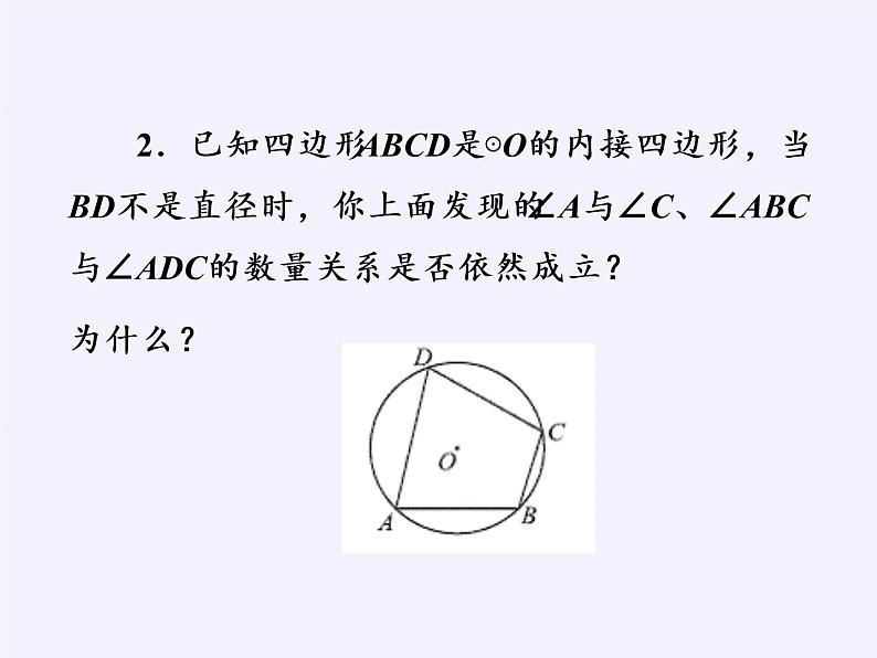 浙教版数学九年级上册 3.6 圆内接四边形（课件）08