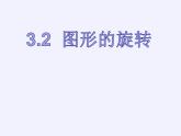 浙教版数学九年级上册 3.2 图形的旋转（课件）
