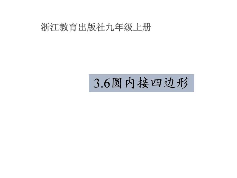 浙教版数学九年级上册 3.6 圆内接四边形(1)（课件）第2页