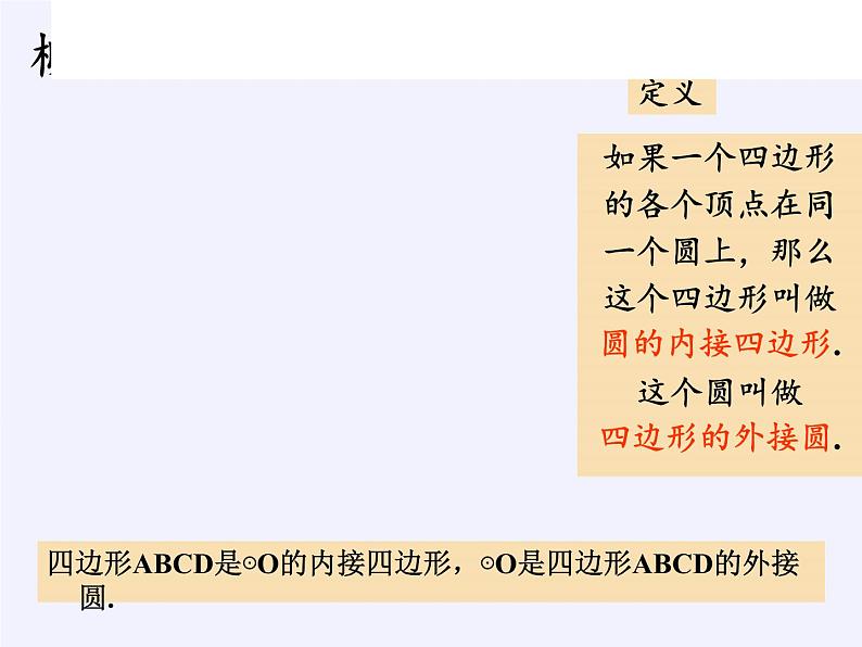 浙教版数学九年级上册 3.6 圆内接四边形(1)（课件）第3页