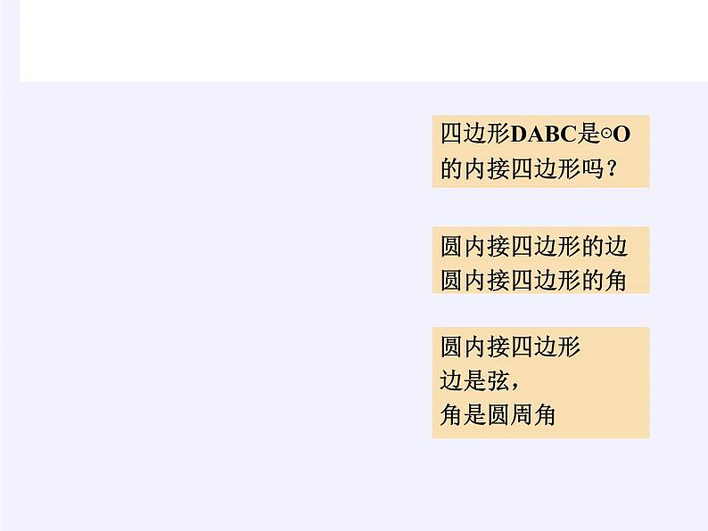 浙教版数学九年级上册 3.6 圆内接四边形(1)（课件）第4页