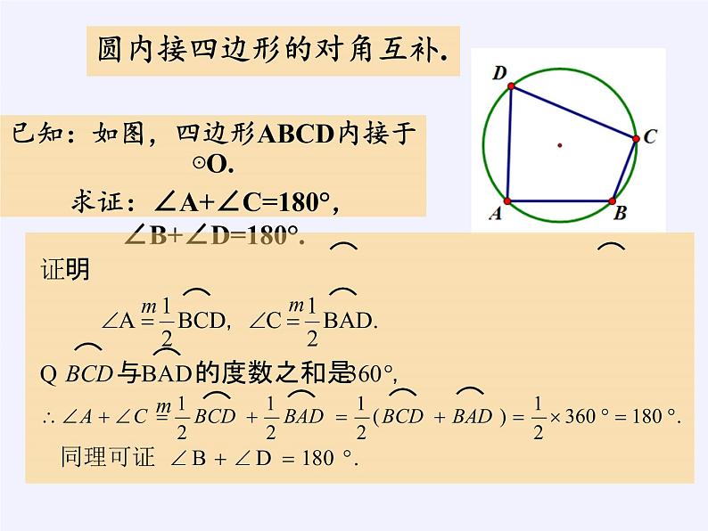 浙教版数学九年级上册 3.6 圆内接四边形(1)（课件）第8页