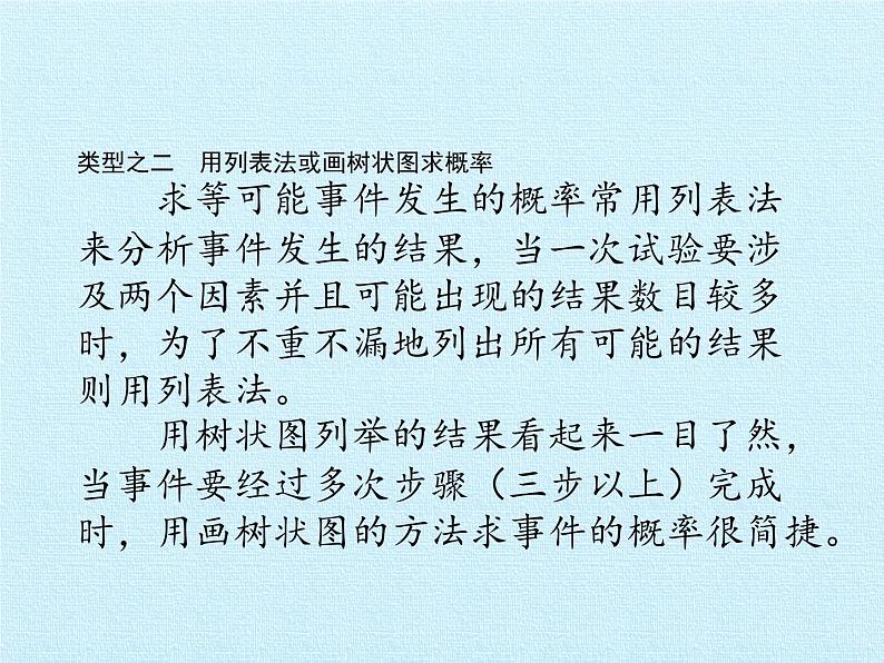 浙教版数学九年级上册 第2章 简单事件的概率 复习（课件）07