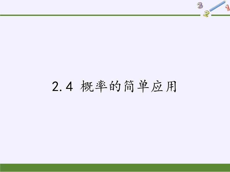 浙教版数学九年级上册 2.4 概率的简单应用（课件）第1页