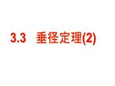 浙教版數(shù)學(xué)九年級(jí)上冊(cè) 3.3 垂徑定理（課件）