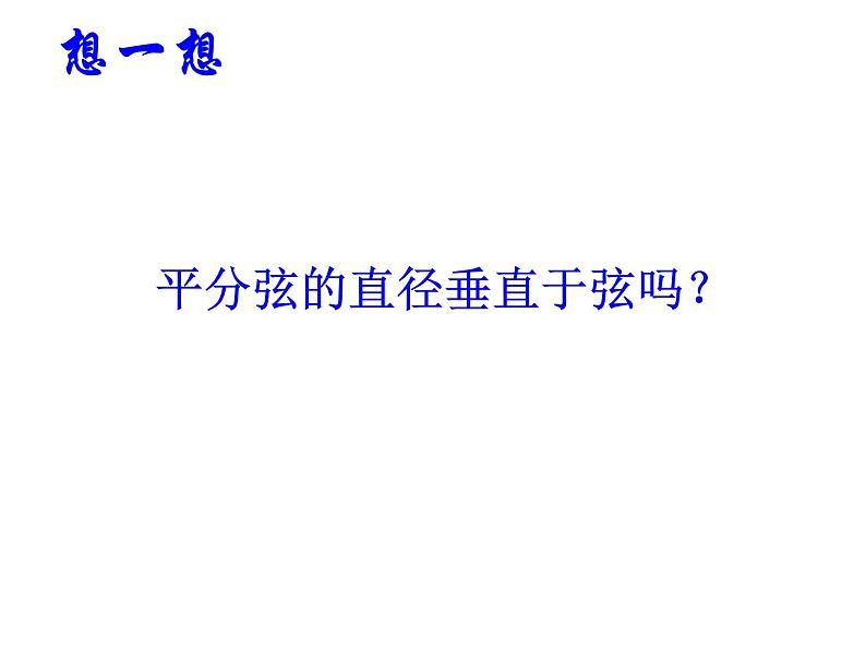 浙教版数学九年级上册 3.3 垂径定理（课件）02