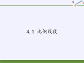 浙教版数学九年级上册 4.1 比例线段(1)（课件）