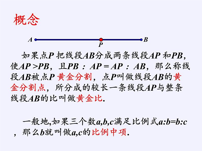 浙教版数学九年级上册 4.1 比例线段(1)（课件）03