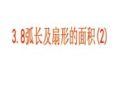 浙教版数学九年级上册 3.8 弧长及扇形的面积（课件）