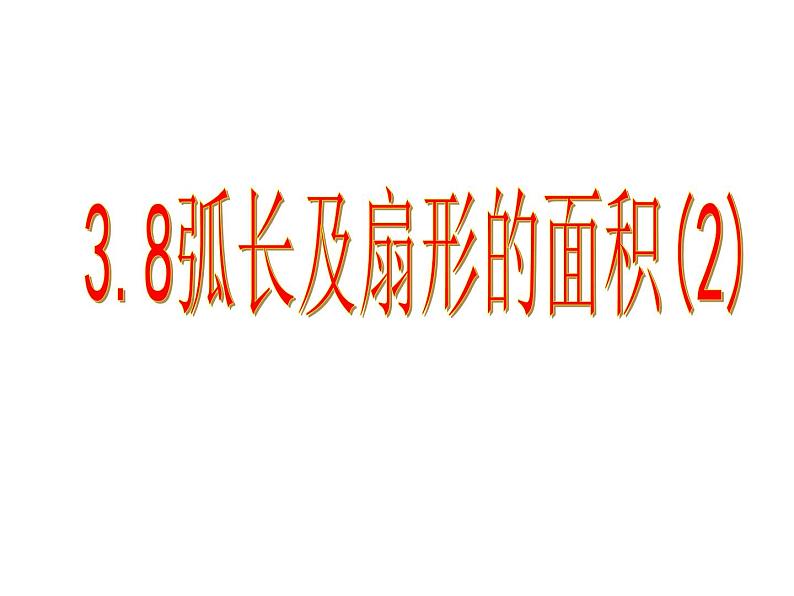 浙教版数学九年级上册 3.8 弧长及扇形的面积（课件）第1页