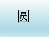 浙教版數(shù)學(xué)九年級(jí)上冊(cè) 3.1 圓_（課件）