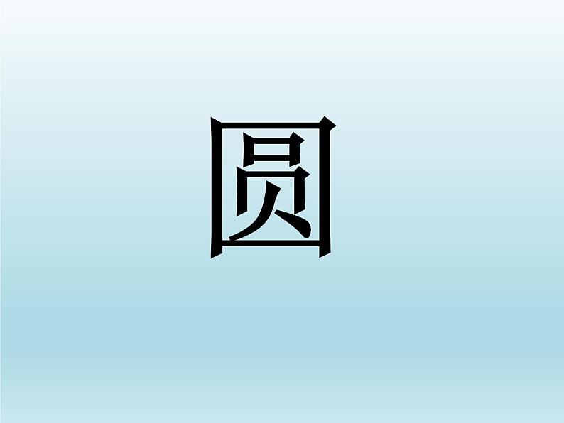 浙教版数学九年级上册 3.1 圆_（课件）01