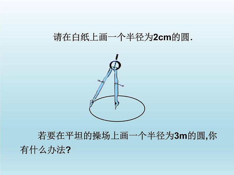 浙教版数学九年级上册 3.1 圆_（课件）04