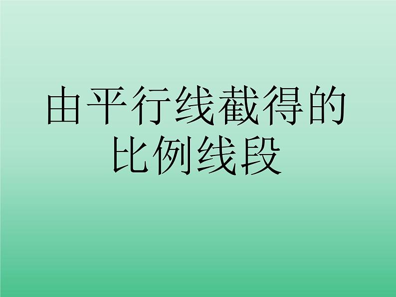 浙教版数学九年级上册 4.2 由平行线截得的比例线段_（课件）第1页