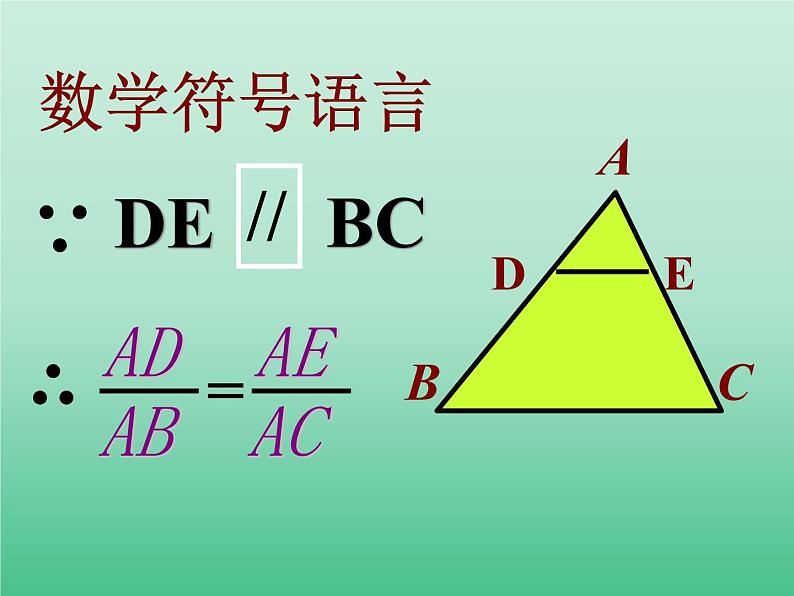 浙教版数学九年级上册 4.2 由平行线截得的比例线段_（课件）第8页