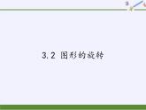 浙教版数学九年级上册 3.2 图形的旋转(1)（课件）