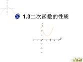 浙教版数学九年级上册 1.3二次函数的性质（课件）