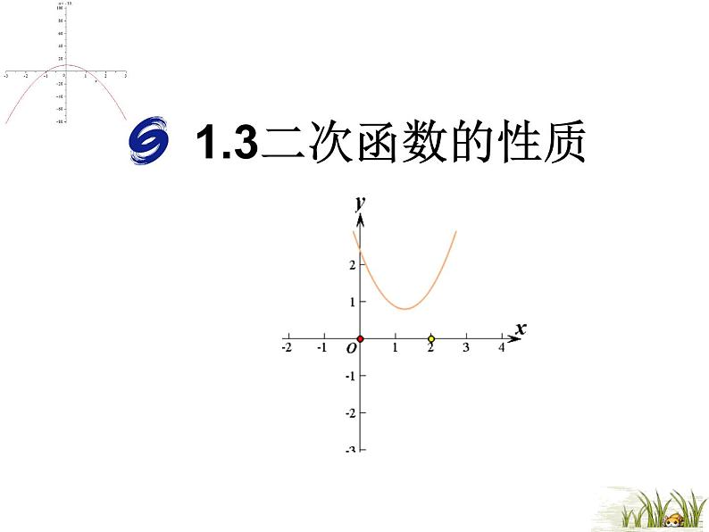 浙教版数学九年级上册 1.3二次函数的性质（课件）第1页