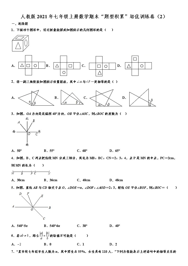 人教版2021年七年级上册数学期末“题型积累”培优训练卷（2） word版，含解析01
