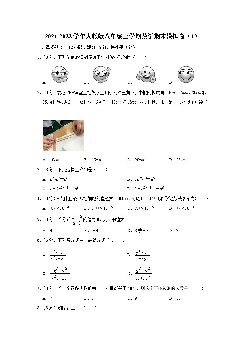 2021-2022学年人教版八年级上册数学期末模拟卷（1）（word版 含答案）01