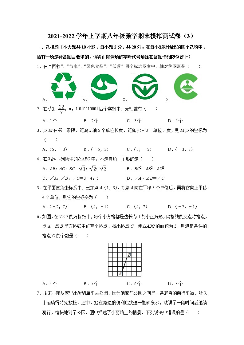 2021-2022学年苏科版八年级上册数学期末模拟测试卷（3）（word版 含答案）　01
